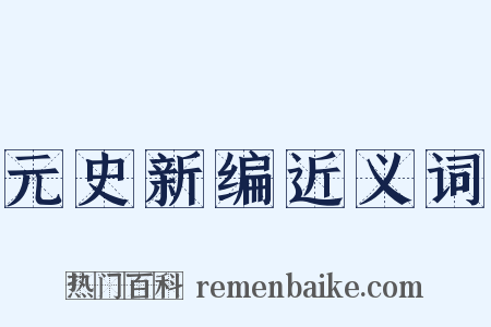 元史新编近义词是什么意思的图片